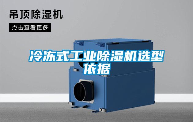 冷凍式工業(yè)除濕機選型依據