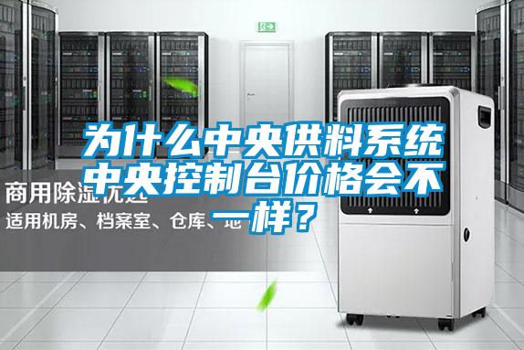 為什么中央供料系統(tǒng)中央控制臺價格會不一樣？