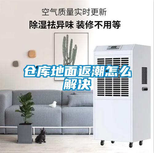 倉(cāng)庫地面返潮怎么解決