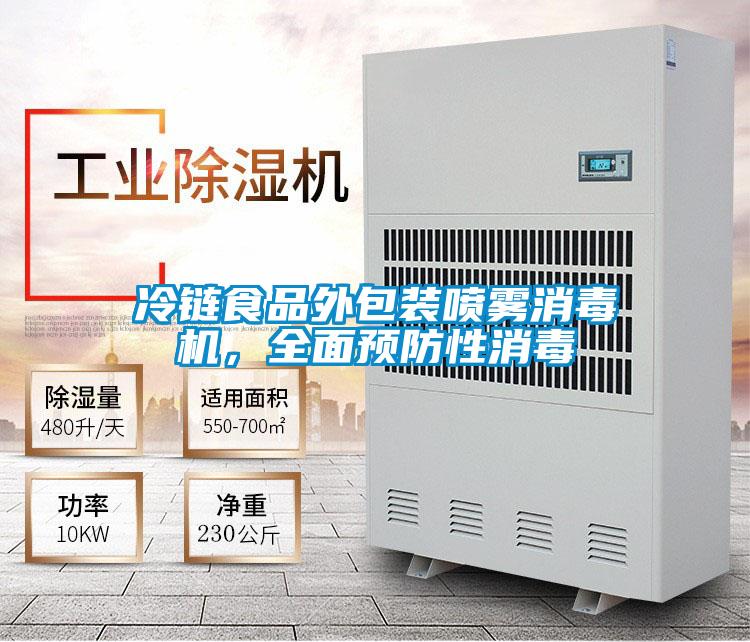 冷鏈?zhǔn)称吠獍b噴霧消毒機(jī)，全面預(yù)防性消毒