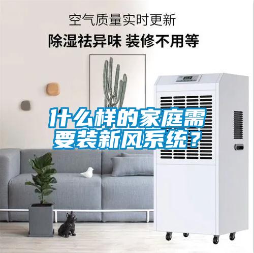 什么樣的家庭需要裝新風系統？