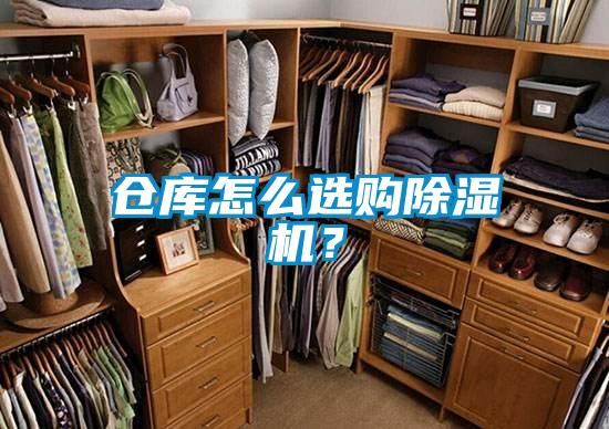 倉庫怎么選購除濕機(jī)？