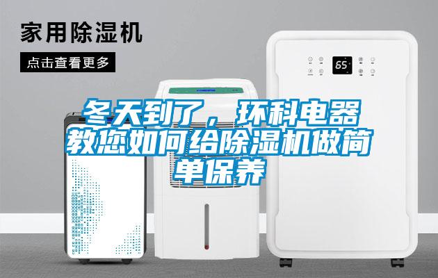 冬天到了，環科電器教您如何給除濕機做簡單保養
