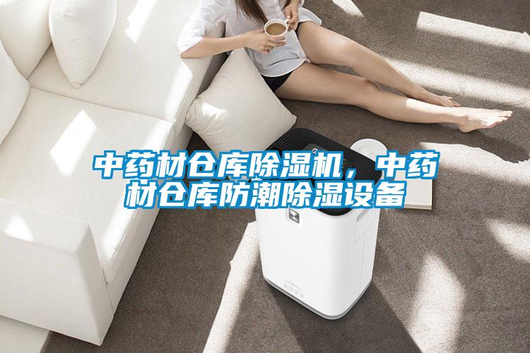 中藥材倉(cāng)庫除濕機(jī)，中藥材倉(cāng)庫防潮除濕設(shè)備