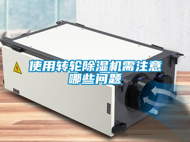 使用轉(zhuǎn)輪除濕機(jī)需注意哪些問(wèn)題