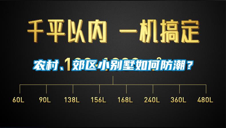 農村、郊區小別墅如何防潮？