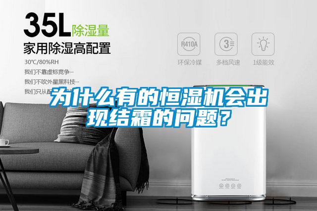為什么有的恒濕機會出現結霜的問題？
