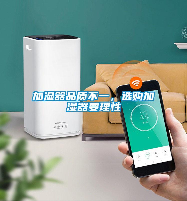 加濕器品質不一，選購加濕器要理性