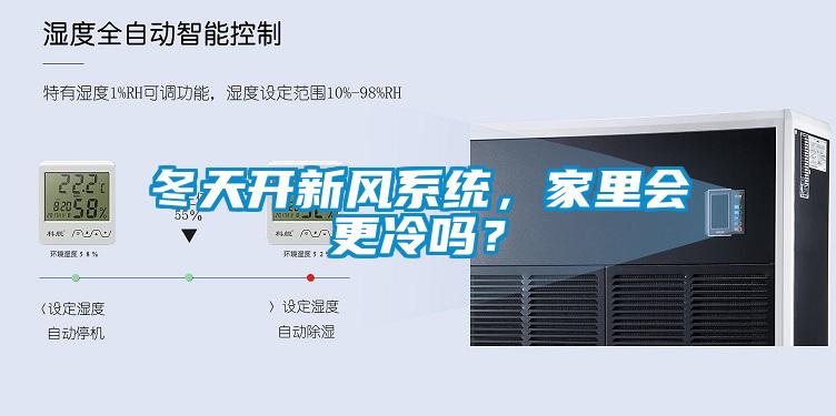 冬天開(kāi)新風(fēng)系統(tǒng)，家里會(huì)更冷嗎？
