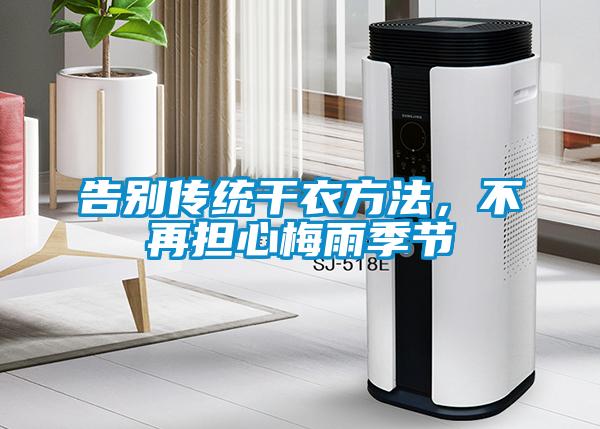 告別傳統干衣方法，不再擔心梅雨季節