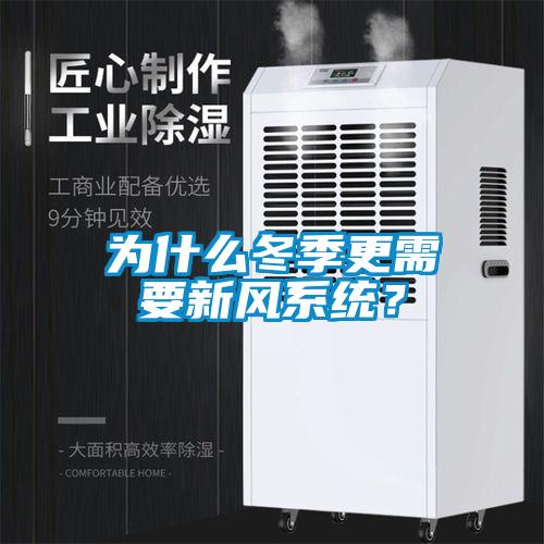為什么冬季更需要新風(fēng)系統(tǒng)？