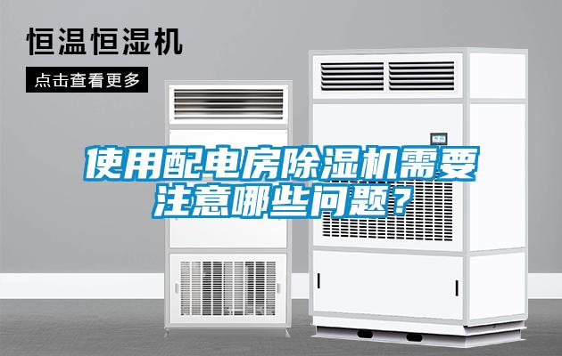 使用配電房除濕機(jī)需要注意哪些問題？