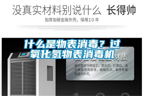 什么是物表消毒？過氧化氫物表消毒機(jī)