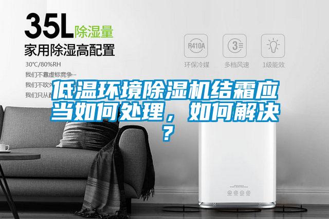 低溫環境除濕機結霜應當如何處理，如何解決？