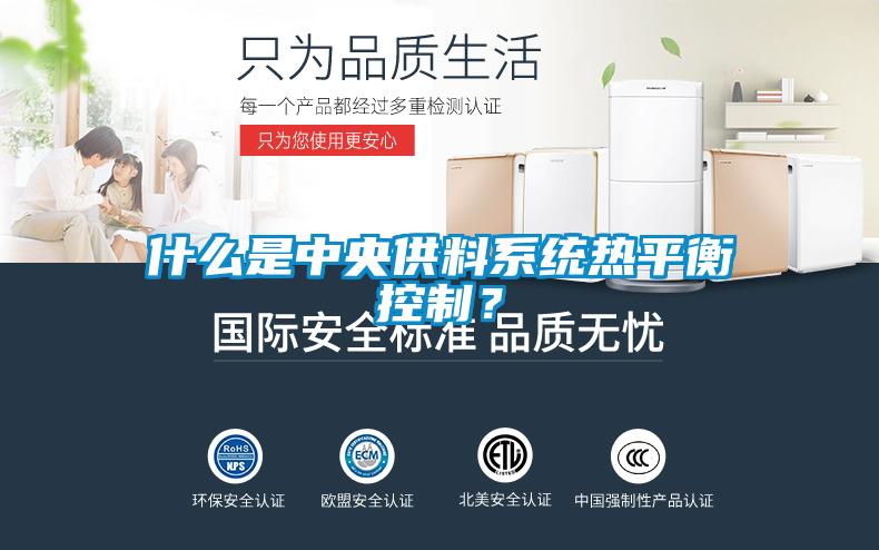什么是中央供料系統熱平衡控制？