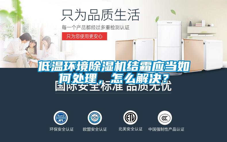 低溫環境除濕機結霜應當如何處理，怎么解決？