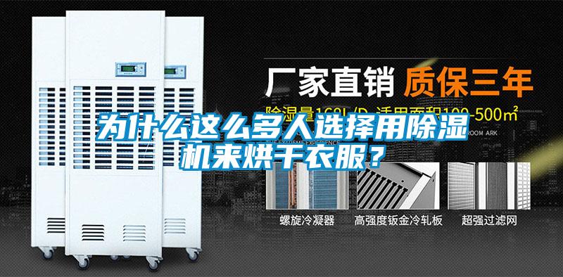 為什么這么多人選擇用除濕機(jī)來烘干衣服？