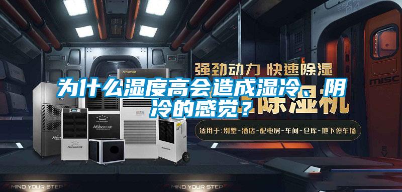 為什么濕度高會(huì)造成濕冷、陰冷的感覺？