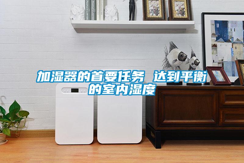 加濕器的首要任務(wù) 達到平衡的室內(nèi)濕度