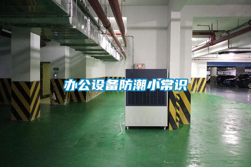 辦公設(shè)備防潮小常識