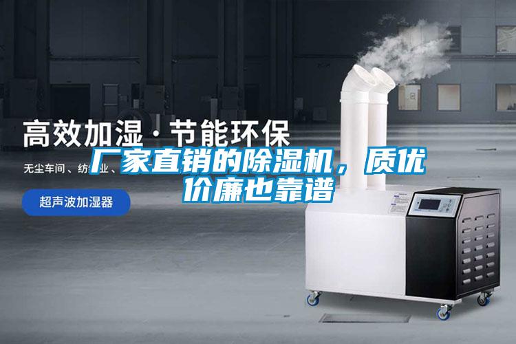 廠家直銷的除濕機，質優價廉也靠譜