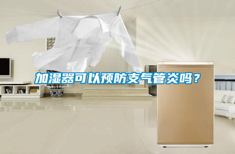 加濕器可以預防支氣管炎嗎？