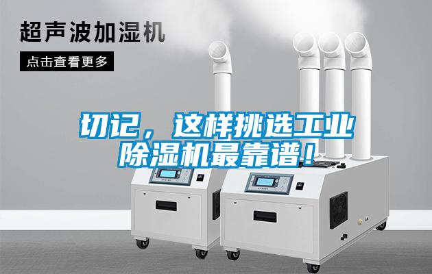 切記，這樣挑選工業(yè)除濕機(jī)最靠譜！
