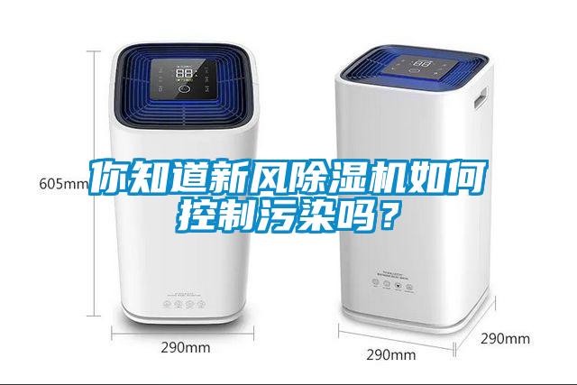 你知道新風除濕機如何控制污染嗎？
