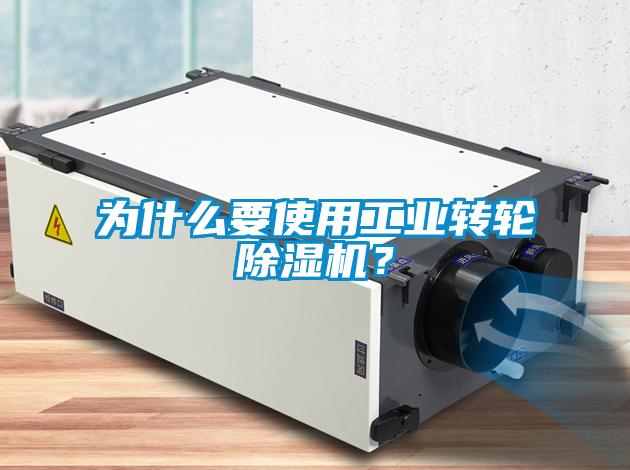 為什么要使用工業轉輪除濕機？