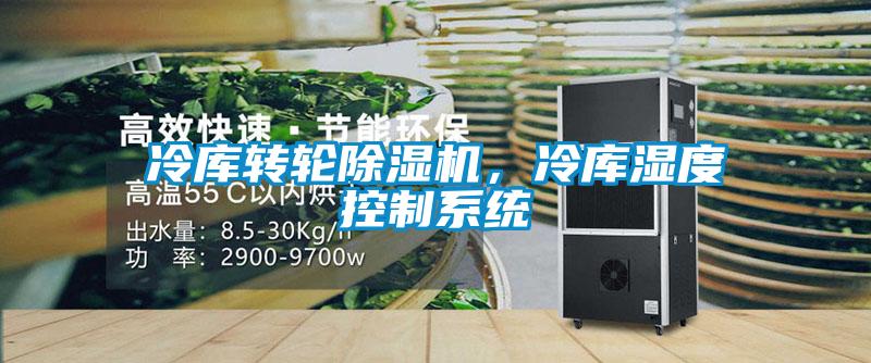 冷庫轉(zhuǎn)輪除濕機(jī)，冷庫濕度控制系統(tǒng)