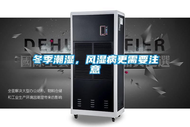 冬季潮濕，風(fēng)濕病更需要注意