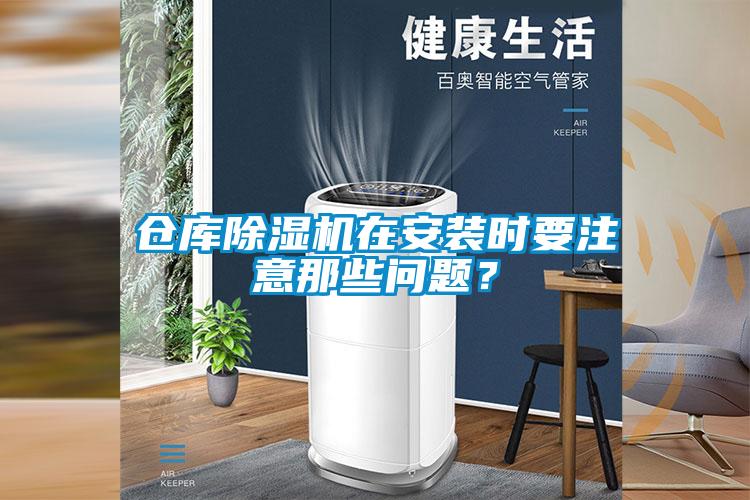 倉庫除濕機在安裝時要注意那些問題？