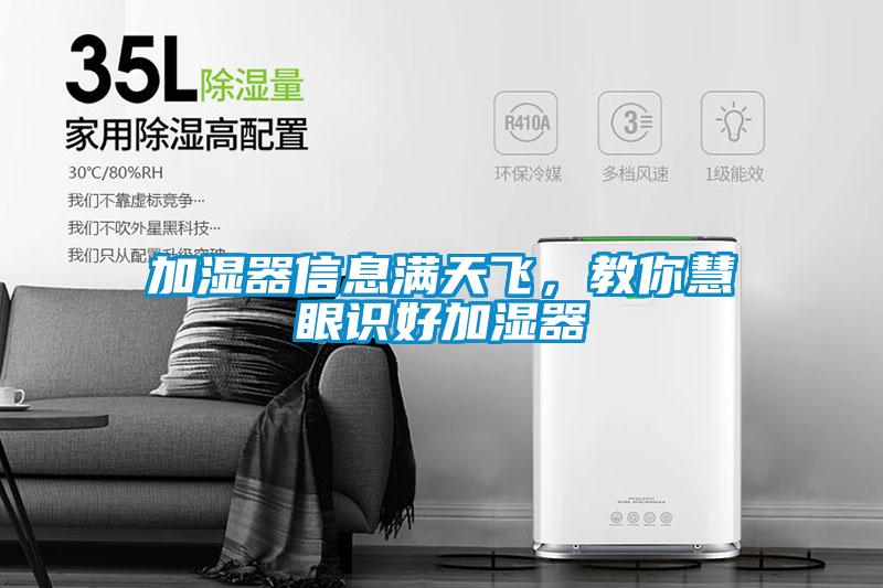 加濕器信息滿天飛，教你慧眼識好加濕器