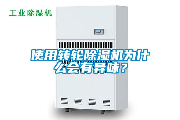 使用轉(zhuǎn)輪除濕機(jī)為什么會(huì)有異味？