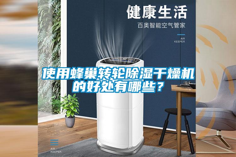使用蜂巢轉(zhuǎn)輪除濕干燥機的好處有哪些？