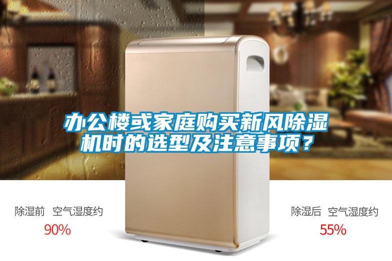 辦公樓或家庭購買新風除濕機時的選型及注意事項？