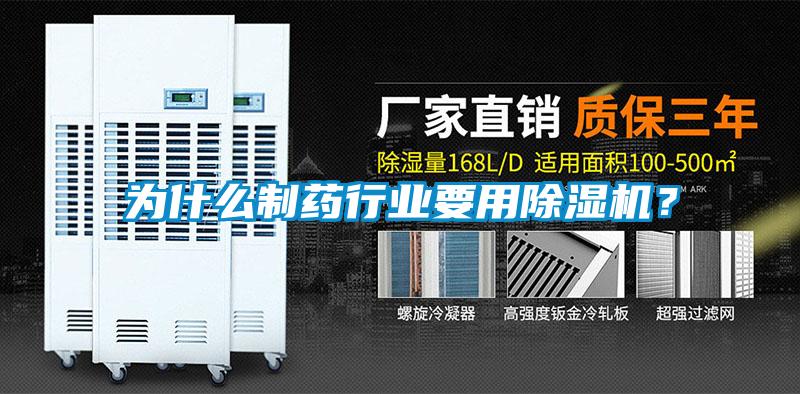 為什么制藥行業(yè)要用除濕機(jī)？