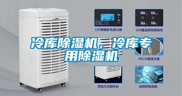 冷庫除濕機(jī)，冷庫專用除濕機(jī)