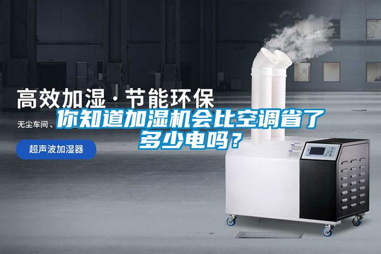 你知道加濕機(jī)會比空調(diào)省了多少電嗎？