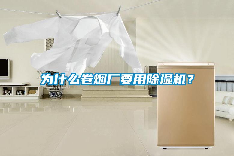 為什么卷煙廠要用除濕機(jī)？