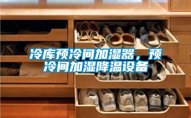冷庫預(yù)冷間加濕器，預(yù)冷間加濕降溫設(shè)備