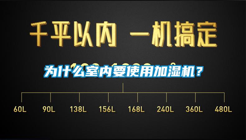 為什么室內要使用加濕機？