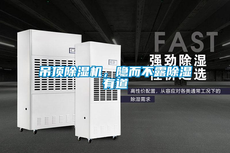 吊頂除濕機，隱而不露除濕有道