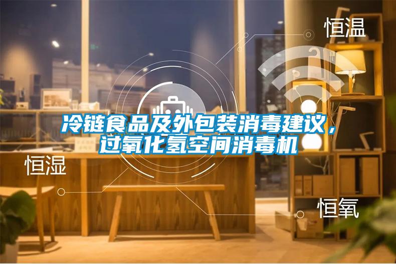 冷鏈?zhǔn)称芳巴獍b消毒建議，過(guò)氧化氫空間消毒機(jī)
