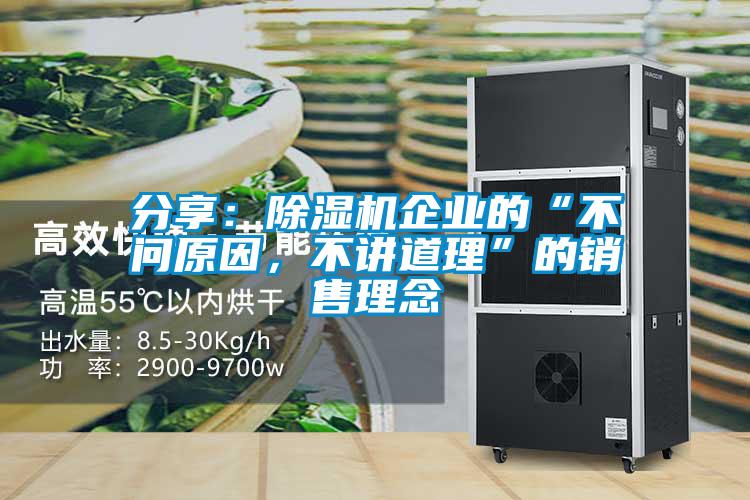 分享：除濕機企業(yè)的“不問原因，不講道理”的銷售理念