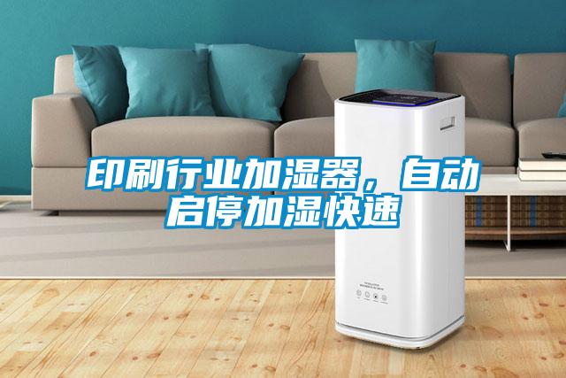 印刷行業加濕器，自動啟停加濕快速