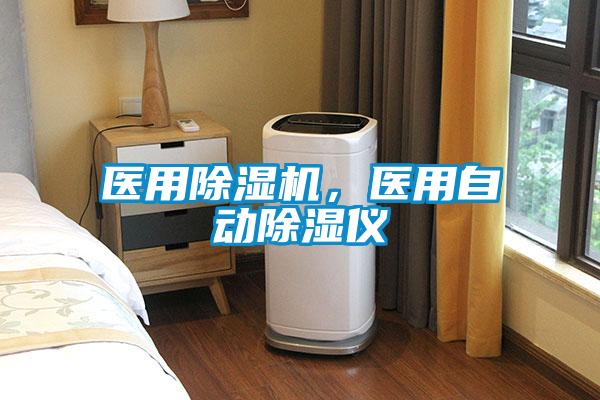 醫用除濕機，醫用自動除濕儀
