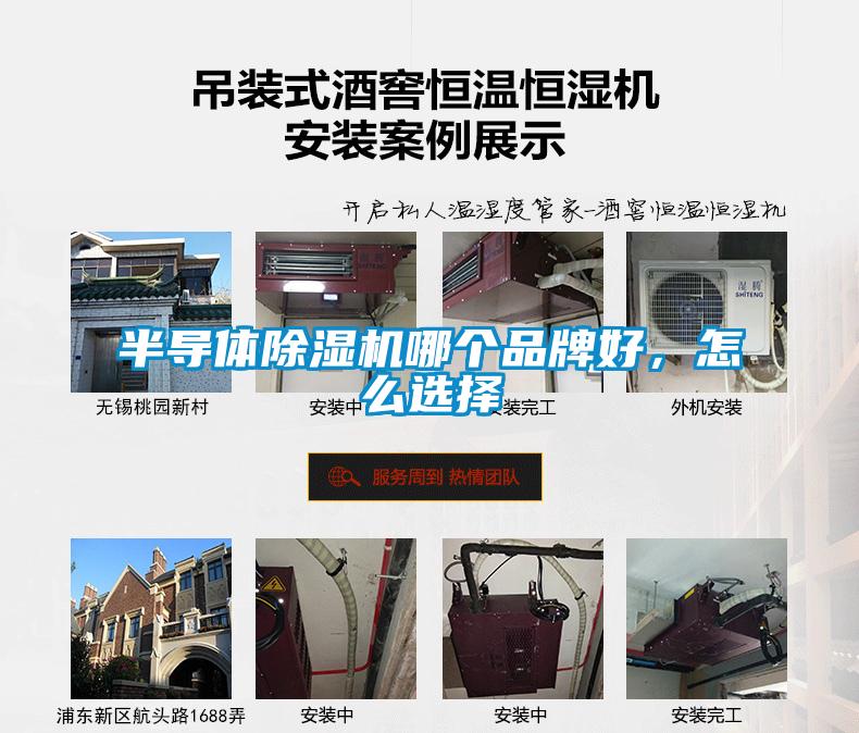 半導體除濕機哪個品牌好，怎么選擇