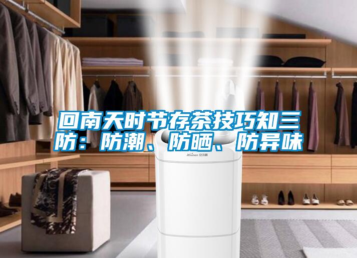 回南天時節存茶技巧知三防：防潮、防曬、防異味