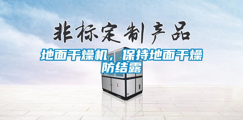 地面干燥機(jī)，保持地面干燥防結(jié)露